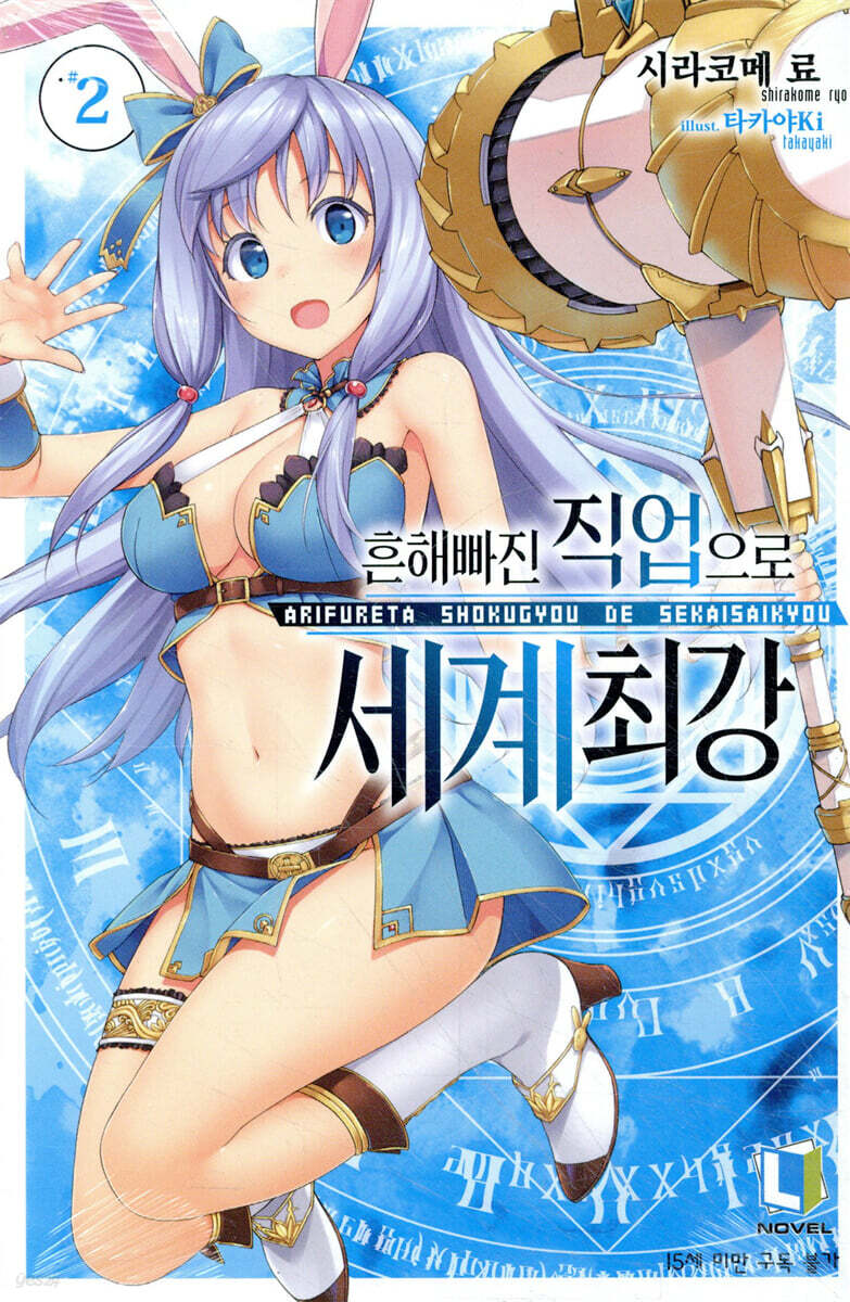 흔해빠진 직업으로 세계최강 02권