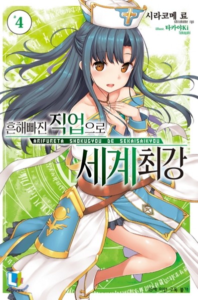 흔해빠진 직업으로 세계최강 04권