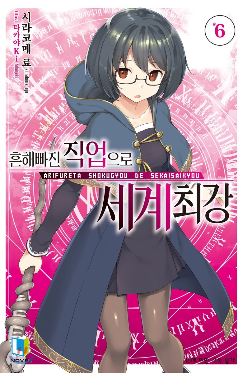 흔해빠진 직업으로 세계최강 06권