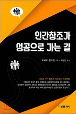 인간창조가 성공으로 가는 길