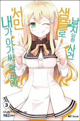 내가 아가씨 학교에 '서민샘플'로 납치당한 사건 03권