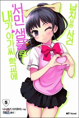 내가 아가씨 학교에 '서민샘플'로 납치당한 사건 05권