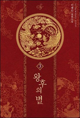 왕후의 별 3권 (완결)