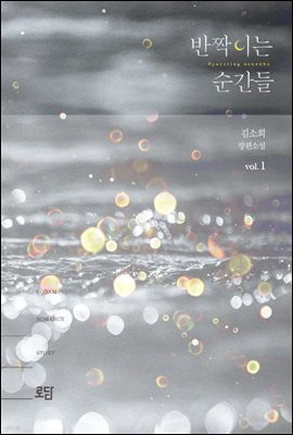 반짝이는 순간들(Sparkling moments) 1권