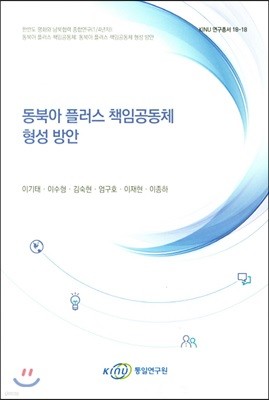 동북아 플러스 책임공동체 형성 방안