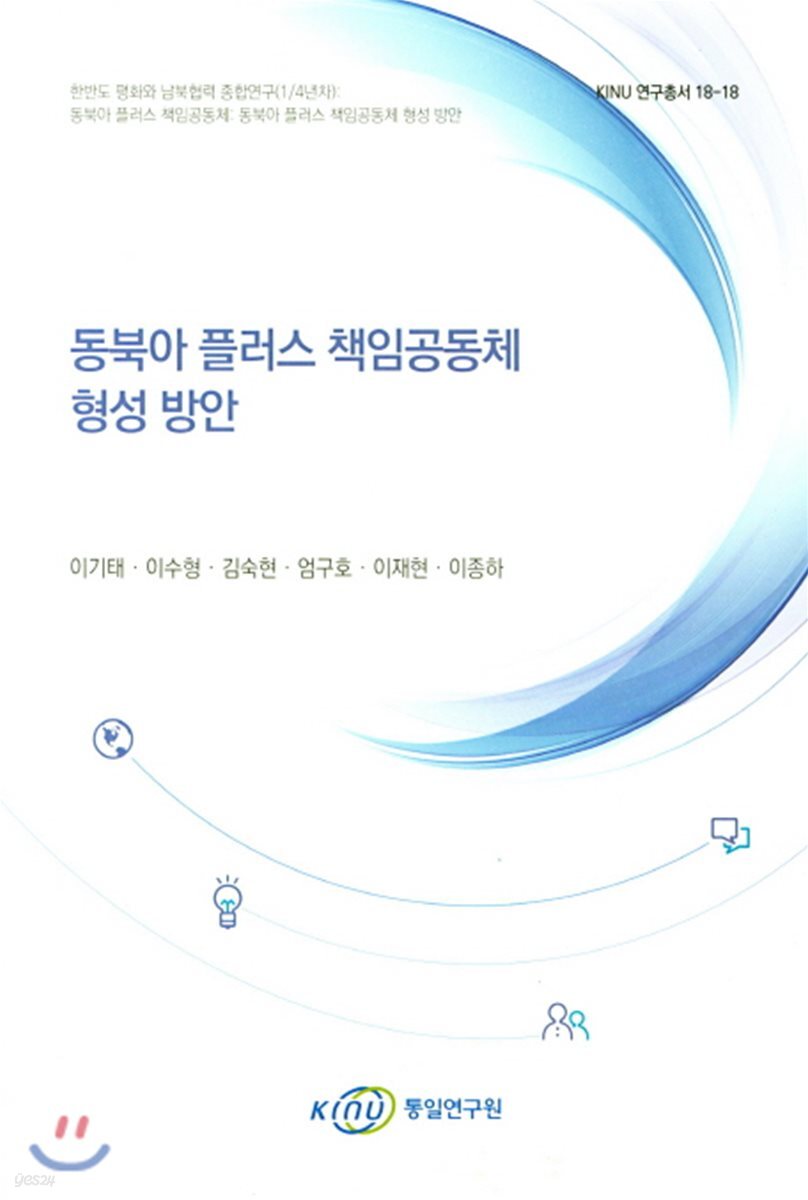 동북아 플러스 책임공동체 형성 방안