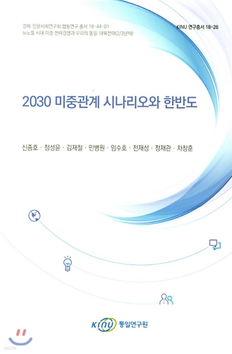 2030 미중관계 시나리오와 한반도