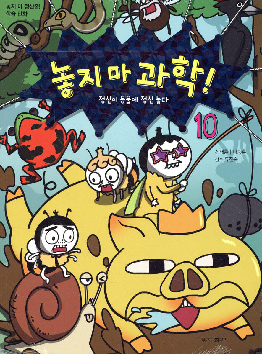 놓지 마 과학! 10