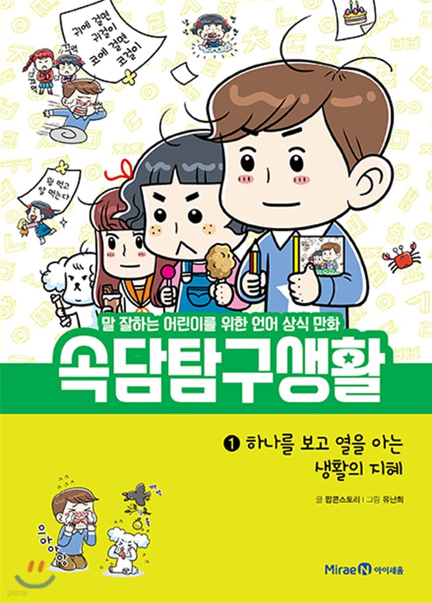 속담 탐구 생활 1