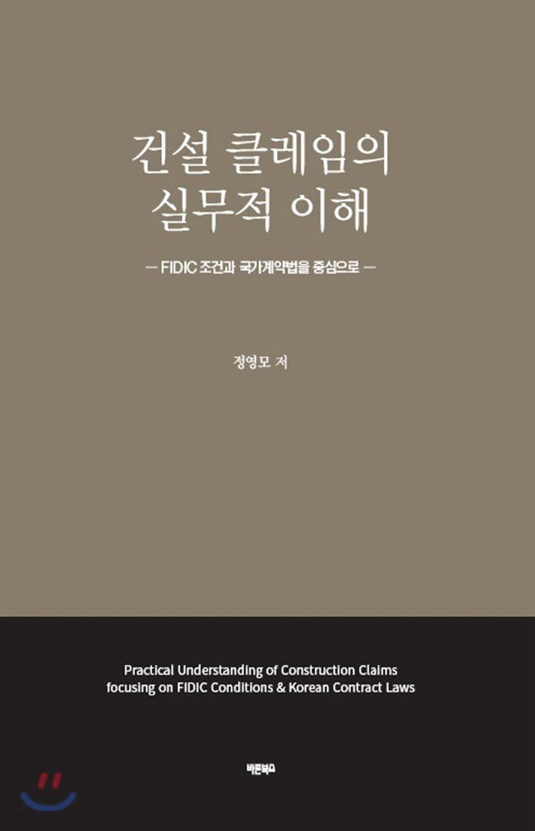 건설 클레임의 실무적 이해