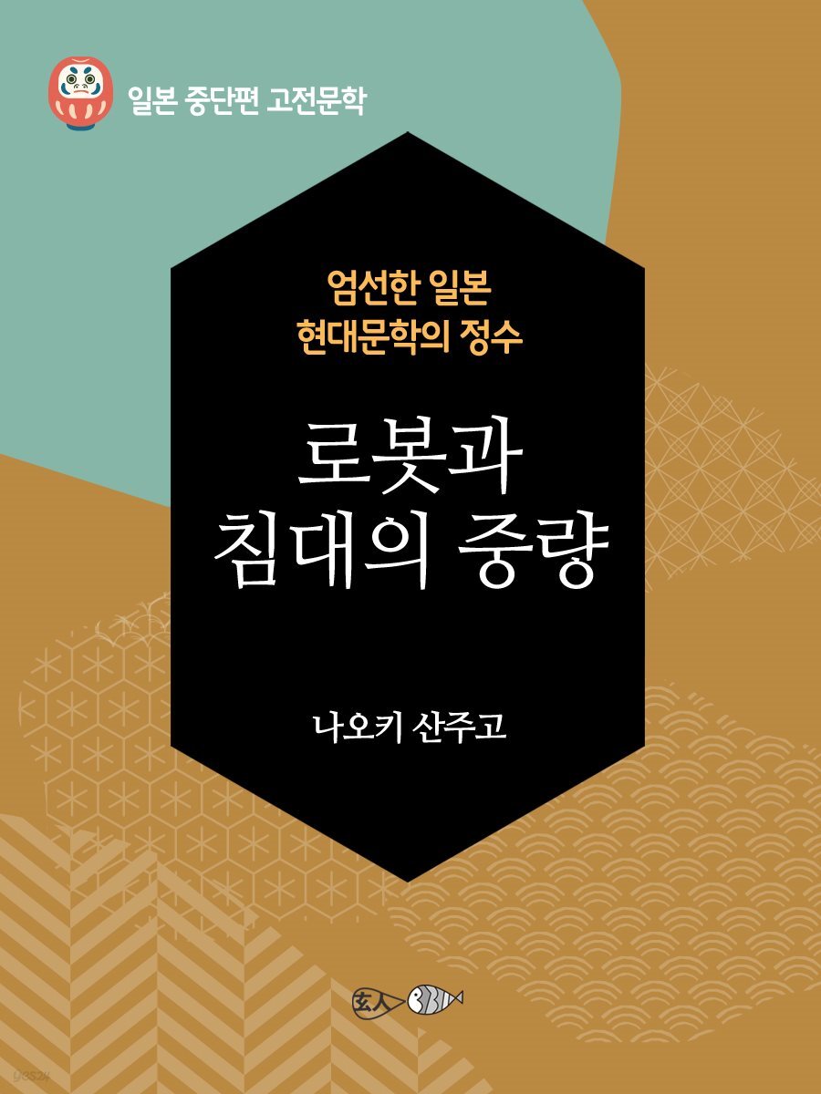 로봇과 침대의 중량 - 일본 중단편 고전문학 038