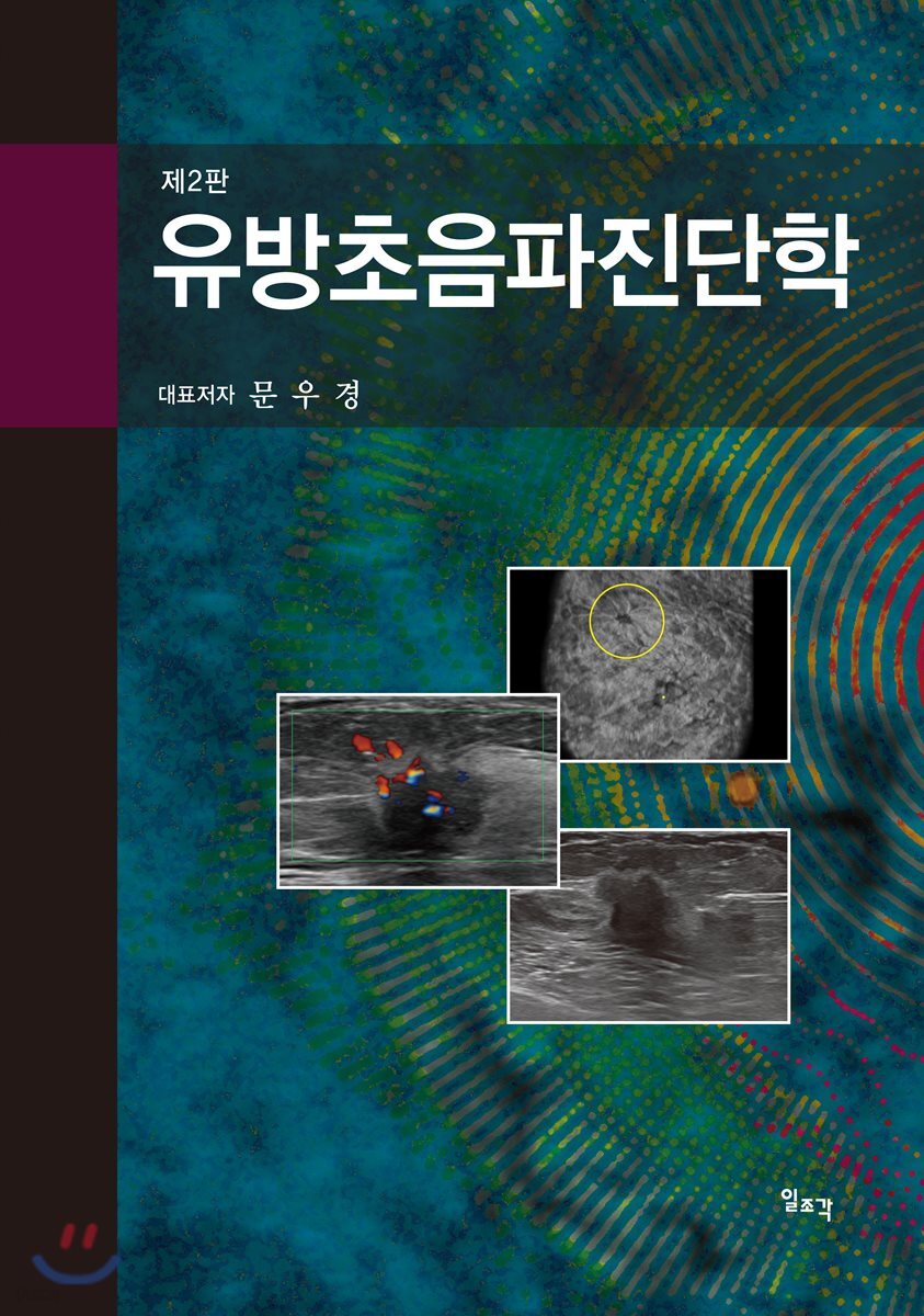 유방초음파진단학