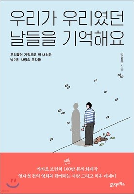 우리가 우리였던 날들을 기억해요