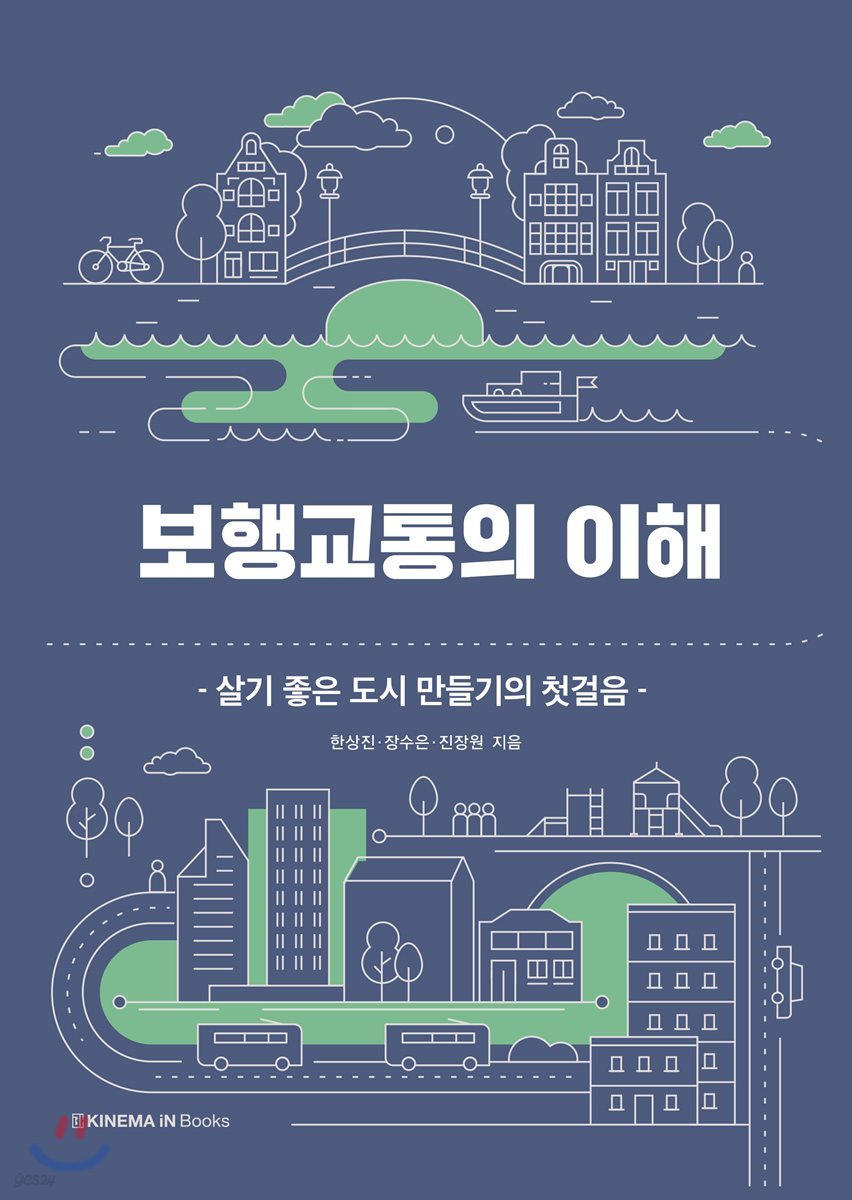 보행교통의 이해