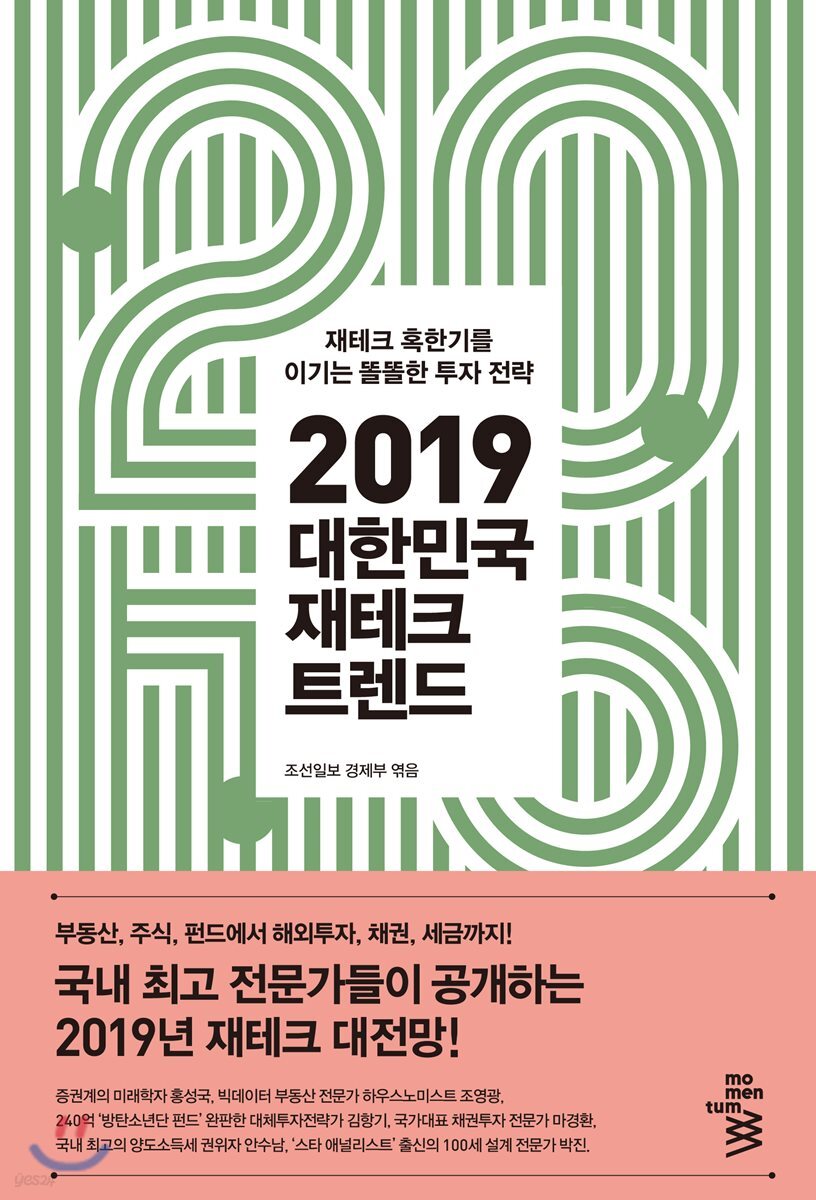 2019 대한민국 재테크 트렌드