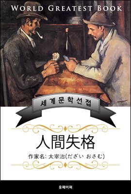 인간실격(人間失格) - 고품격 소설 일본판 (다자이 오사무)