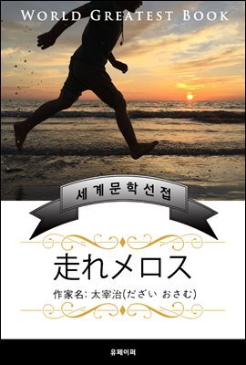 달려라 메로스(走れメロス) - 고품격 한글+일본판 (다자이 오사무)