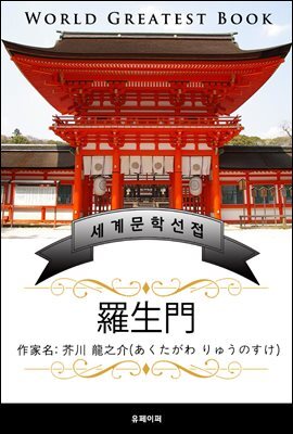 아쿠타가와 류노스케 나생문 - 예스24