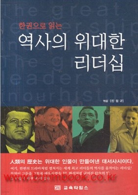 한권으로 읽는 역사의 위대한 리더십