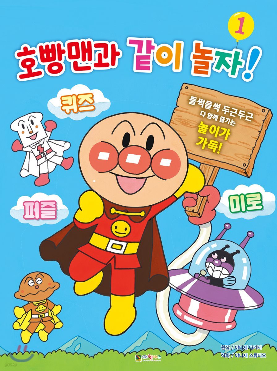 호빵맨과 같이 놀자! 1