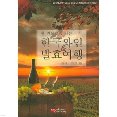 한 권으로 만나는 한국와인 &amp 발효여행(요리/2)