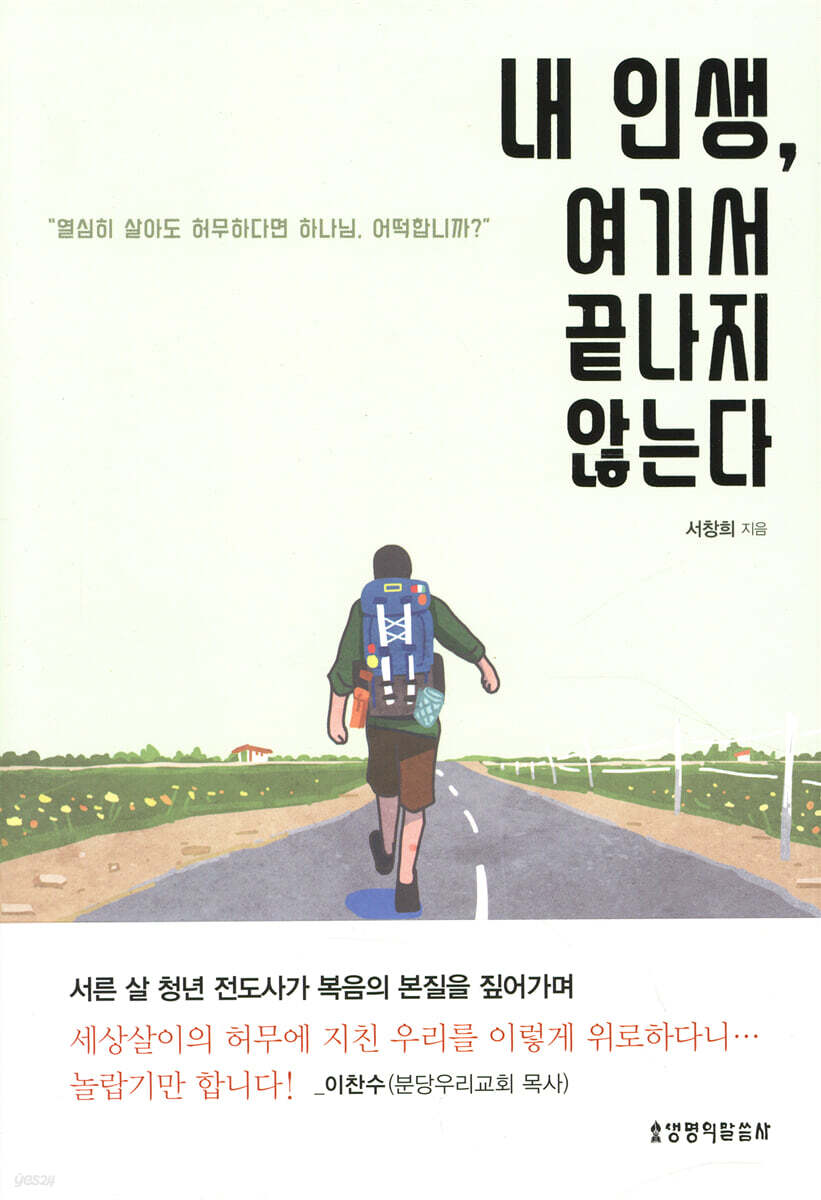 내 인생, 여기서 끝나지 않는다