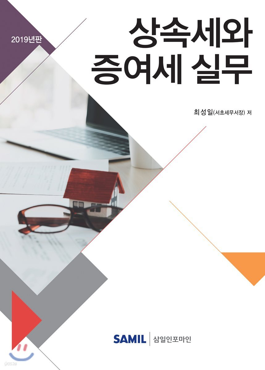 2019 상속세와 증여세 실무