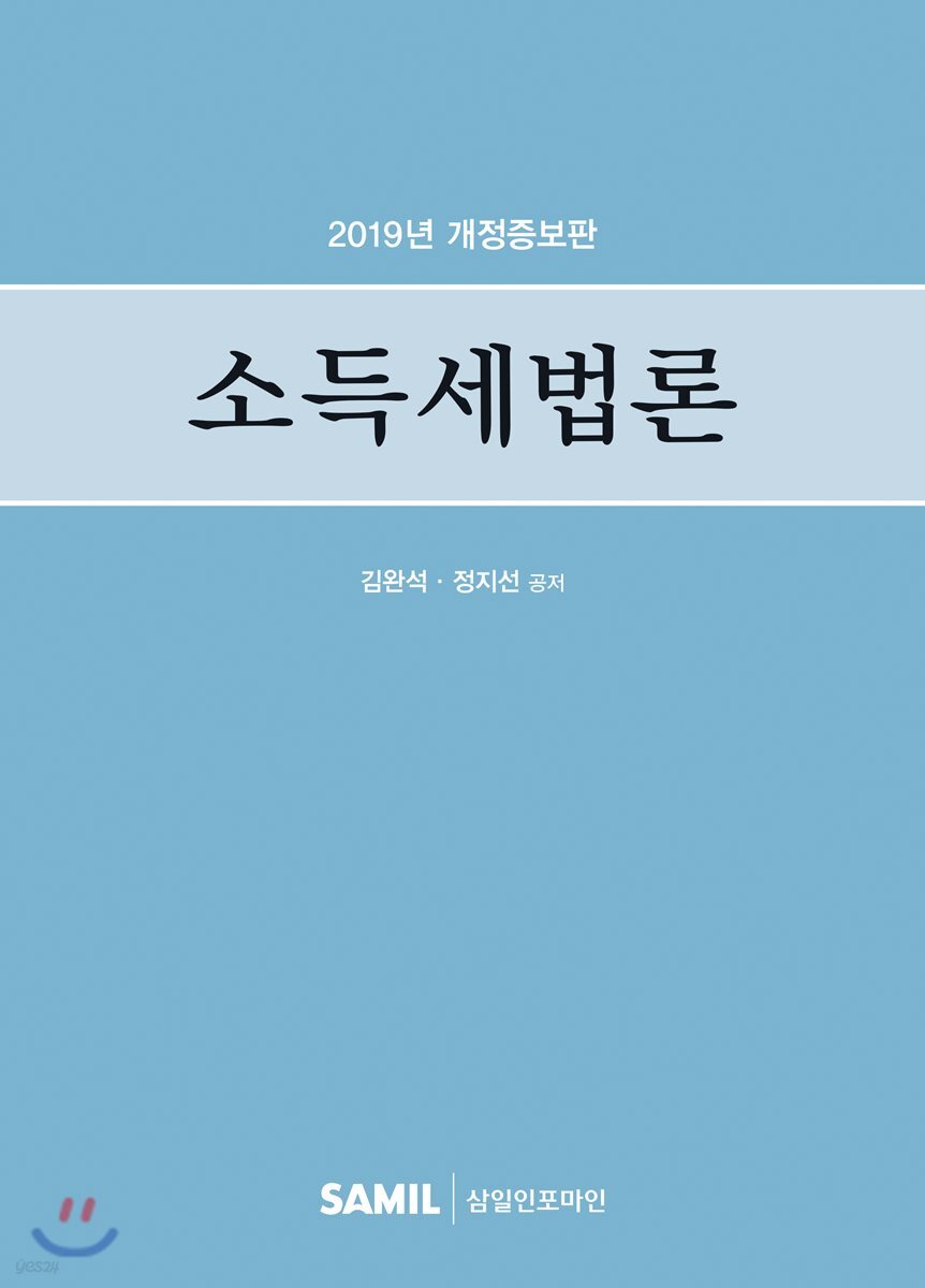 2019 소득세법론