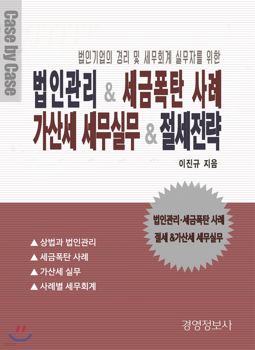 법인관리 & 세금폭탄 사례 가산세 세무실무 & 절세전략 