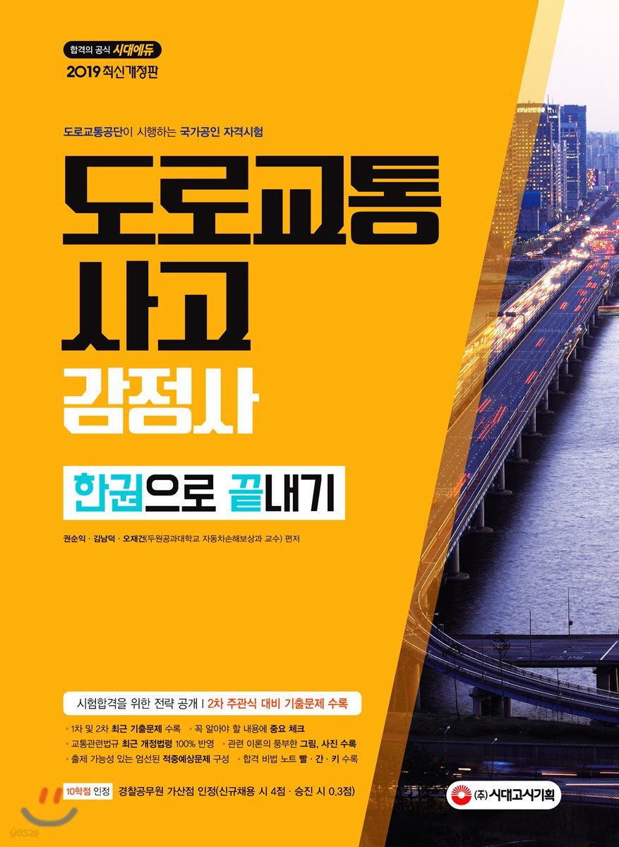 2019 도로교통사고감정사 한권으로 끝내기