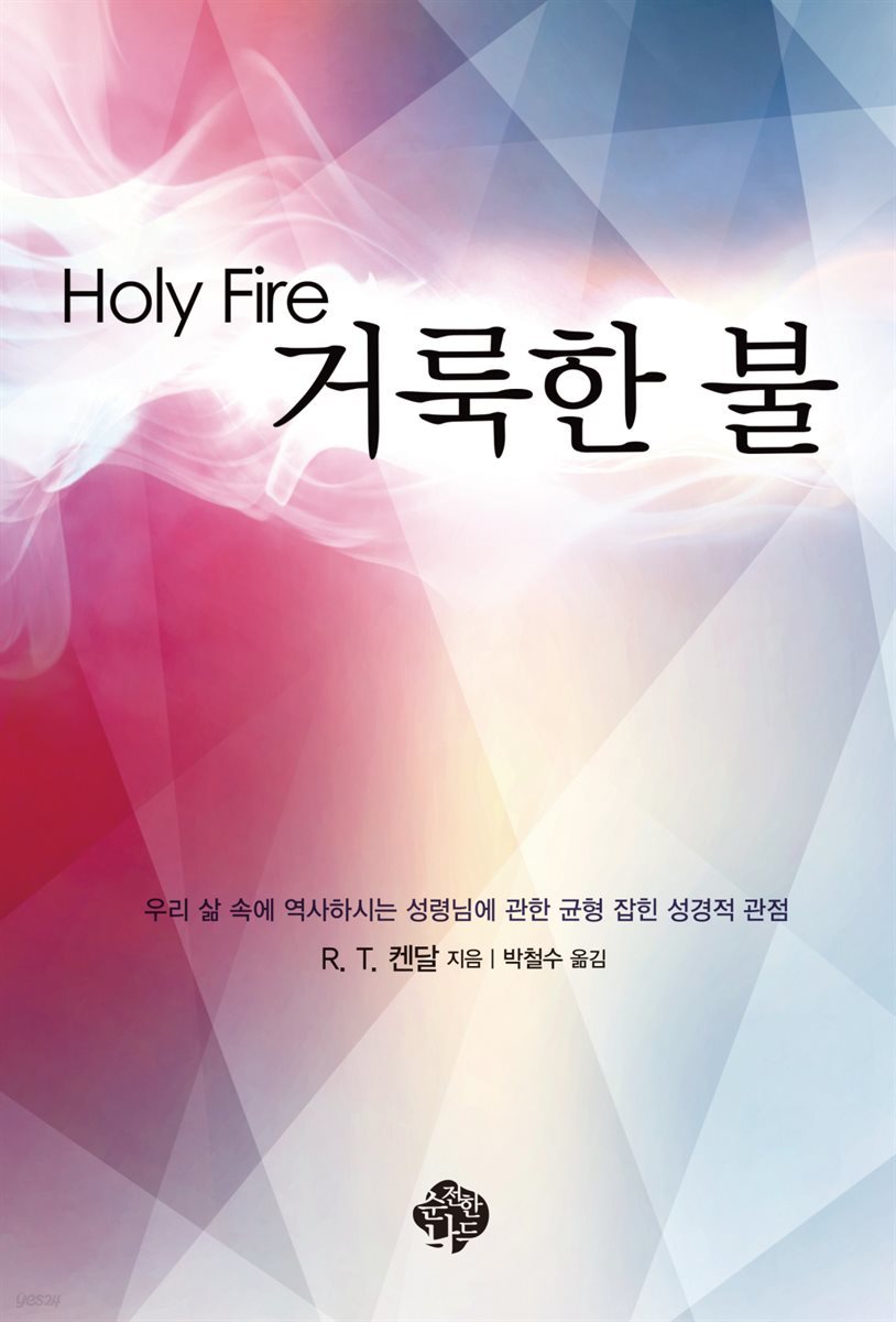 거룩한 불
