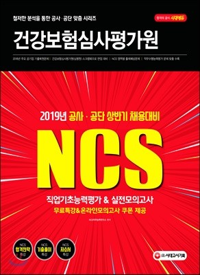 2019 NCS 건강보험심사평가원 직업기초능력평가&실전모의고사