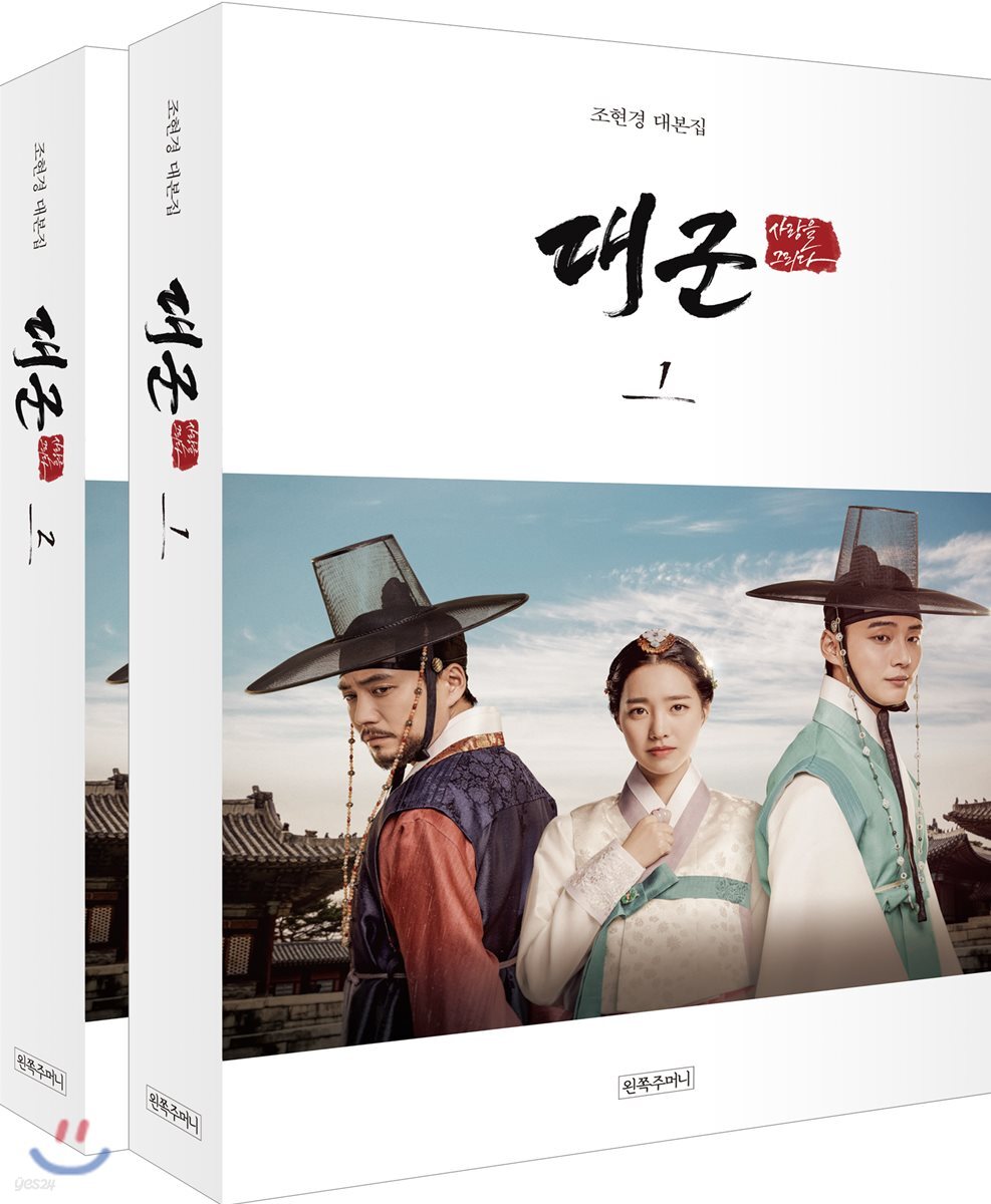 대군, 사랑을 그리다 세트
