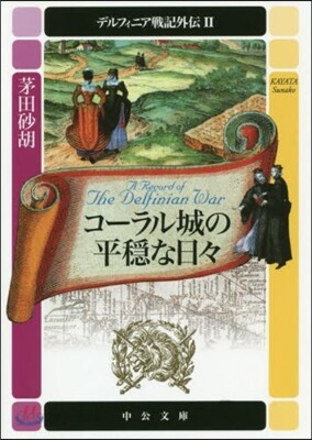 デルフィニア戰記外傳(2)コ-ラル城の平穩な日日