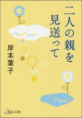 二人の親を見送って