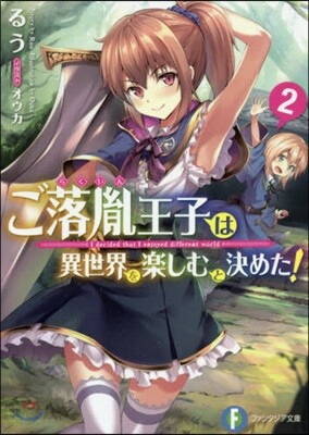 ご落胤王子は異世界を樂しむと決めた! (2)