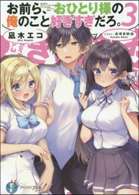 お前ら,おひとり樣の俺のこと好きすぎだろ。(3)
