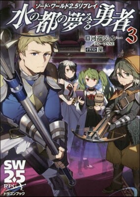 ソ-ド.ワ-ルド2.5リプレイ 水の都の夢みる勇者(3)