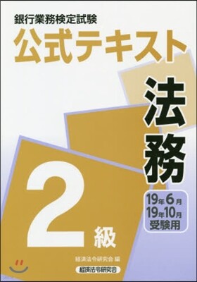 法務 2級 19年6月19年10月受驗用