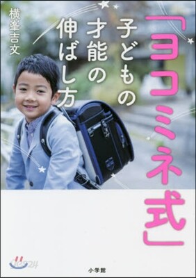 「ヨコミネ式」子どもの才能の伸ばし方