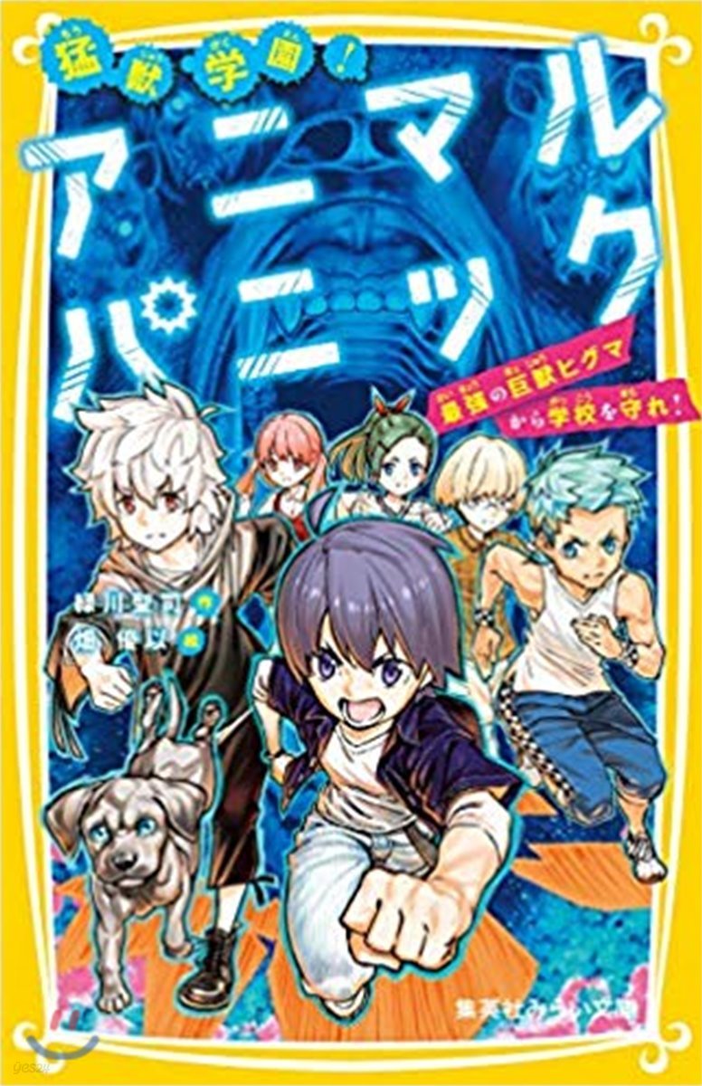 猛獸學園!アニマルパニック(2)最强の巨獸ヒグマから學校を守れ!