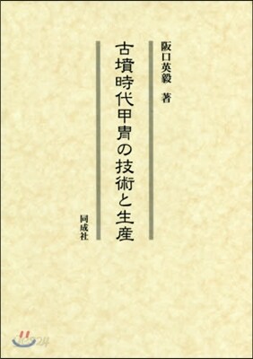 古墳時代甲?の技術と生産