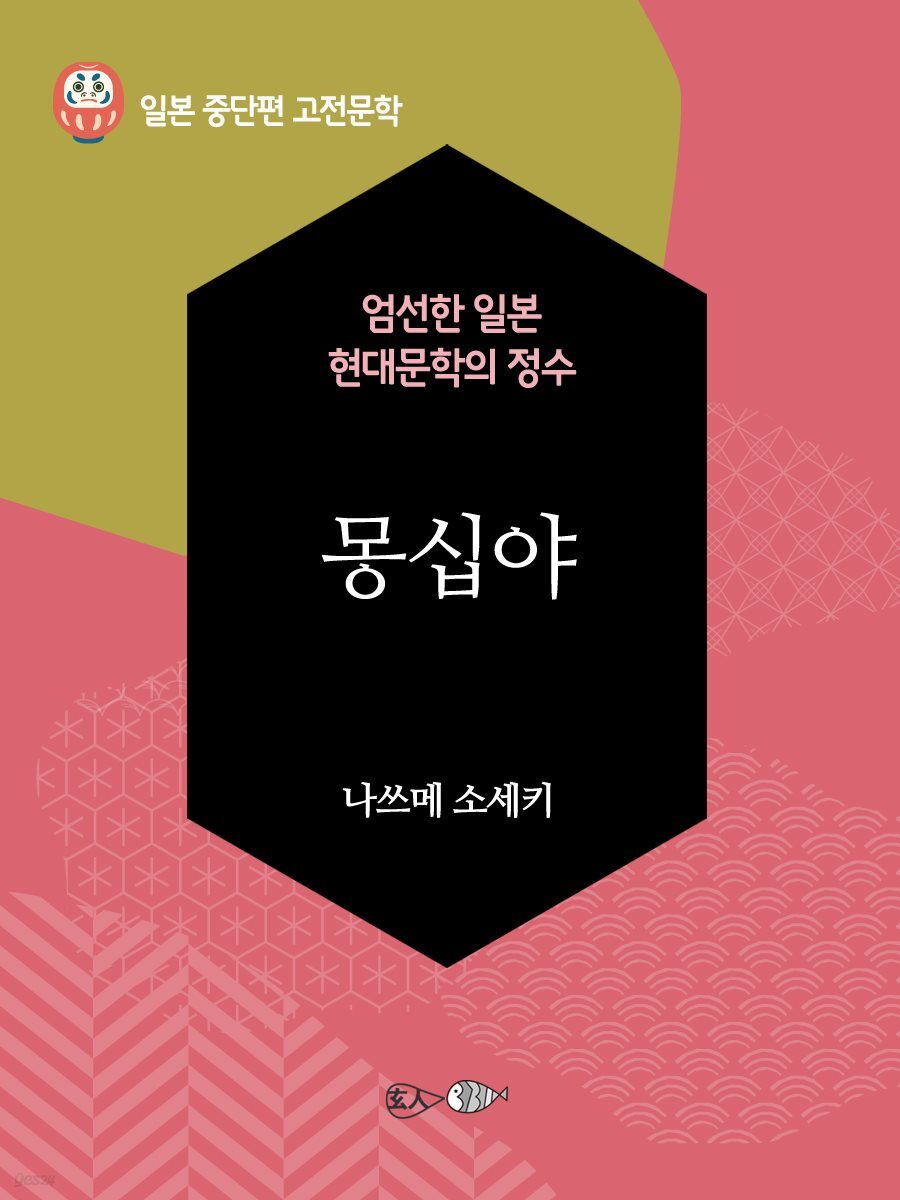 몽십야 - 일본 중단편 고전문학 041