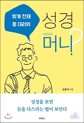 회계 천재 홍 대리의 성경 머니?