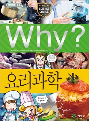 Why? 와이 요리과학