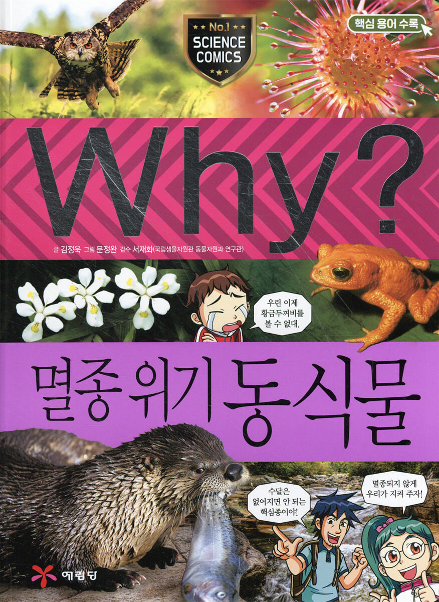 Why? 와이 멸종위기 동식물