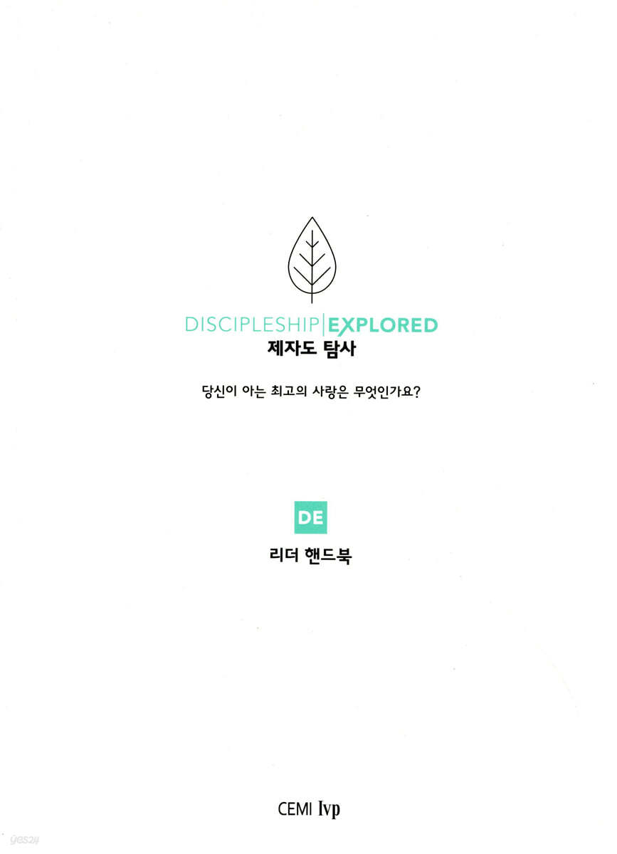 제자도 탐사 리더 핸드북