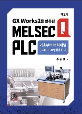 MELSEC Q PLC 기초부터 터치패널(GOT, TOP) 활용하기