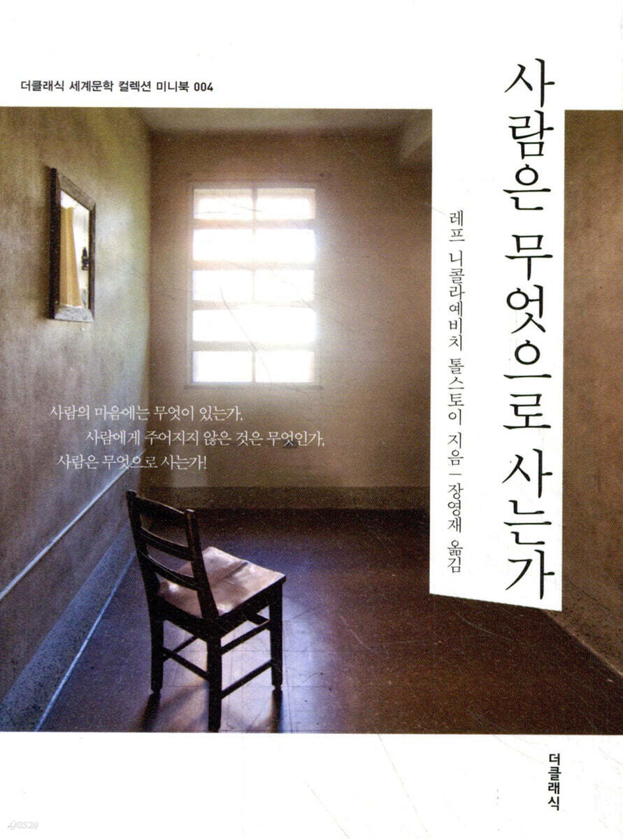 사람은 무엇으로 사는가 미니북