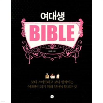 여대생 Bible - 보다 스마트하고 보다 반짝이는 여대생이 되기 위해 알아야 할 모든 것(에세이/2)